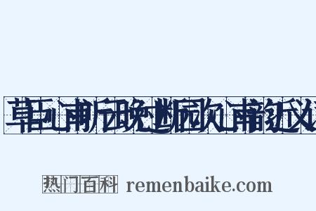 草臣心甫听云晚过断园次心甫韵近义词是什么意思的图片